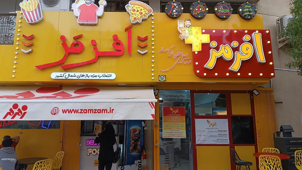 فست فود افزمز - تصویر 3