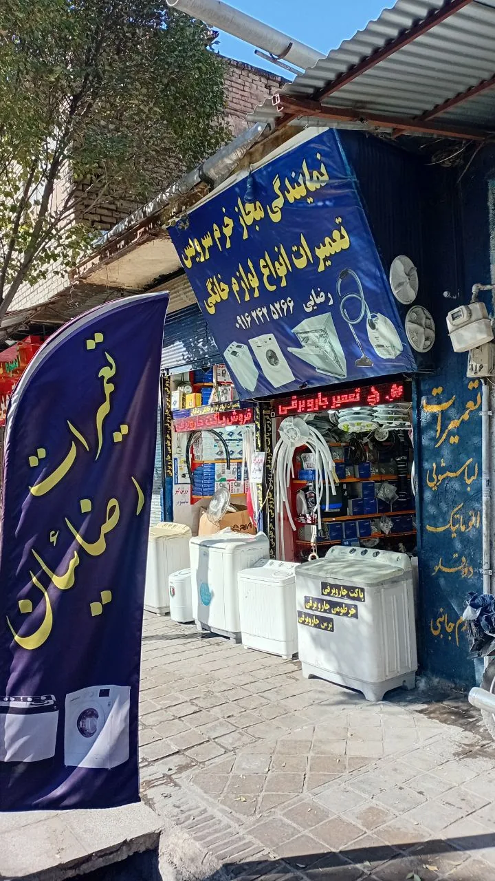 تعمیرات لوازم خانگی رضائیان - تصویر 2