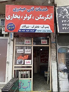 خدمات فنی حیدری