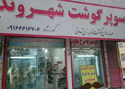سوپر گوشت شهروند