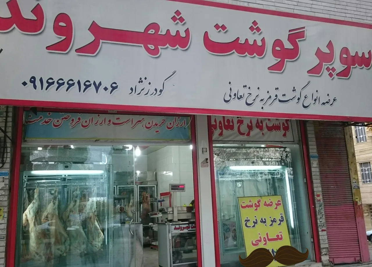 سوپر گوشت شهروند