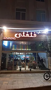 فست‌ فود فلفلی (شعبه گلشهر)