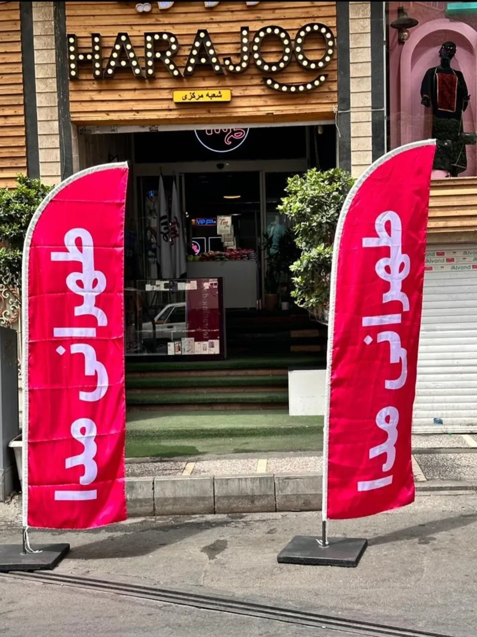 فروشگاه طهرانی مدا - تصویر 2
