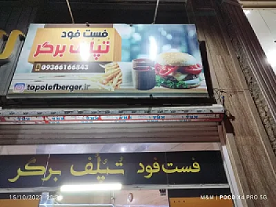 فست فود تپلف برگر