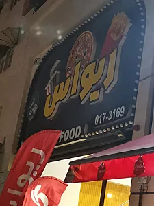 فست فود ریواس