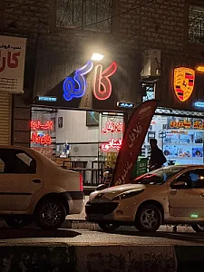 فلافل و اغذیه کاکو