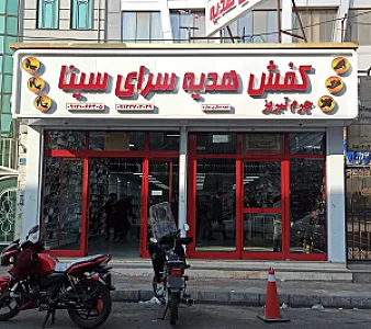 کفش هدیه سرای سینا
