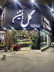 گل فروشی افشین