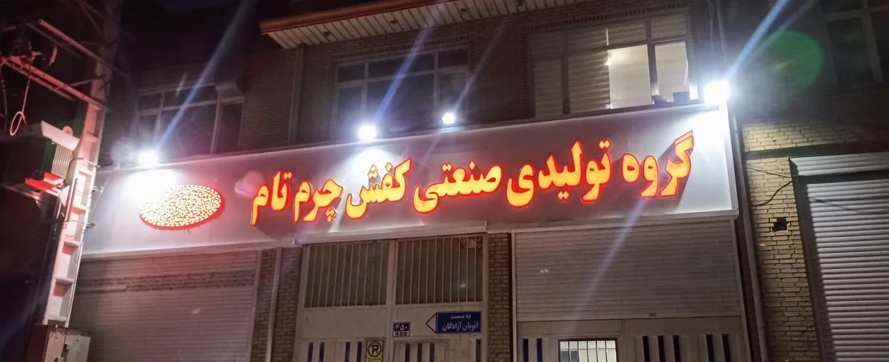 گروه تولیدی کفش چرم تام