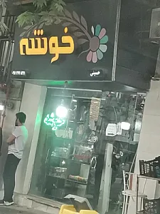 گل فروشی خوشه