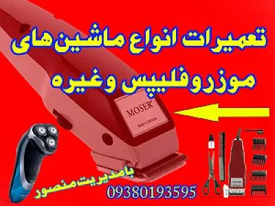 فروش و تعمیرات ماشین اصلاح سر و صورت منصور