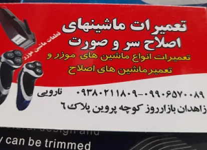فروش وتعمیرات ماشین های اصلاح سر و صورت