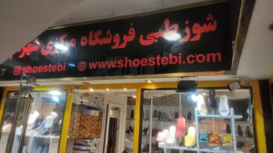 کفش و صندل شوز طبی فروشگاه مرکزی شهرام طب