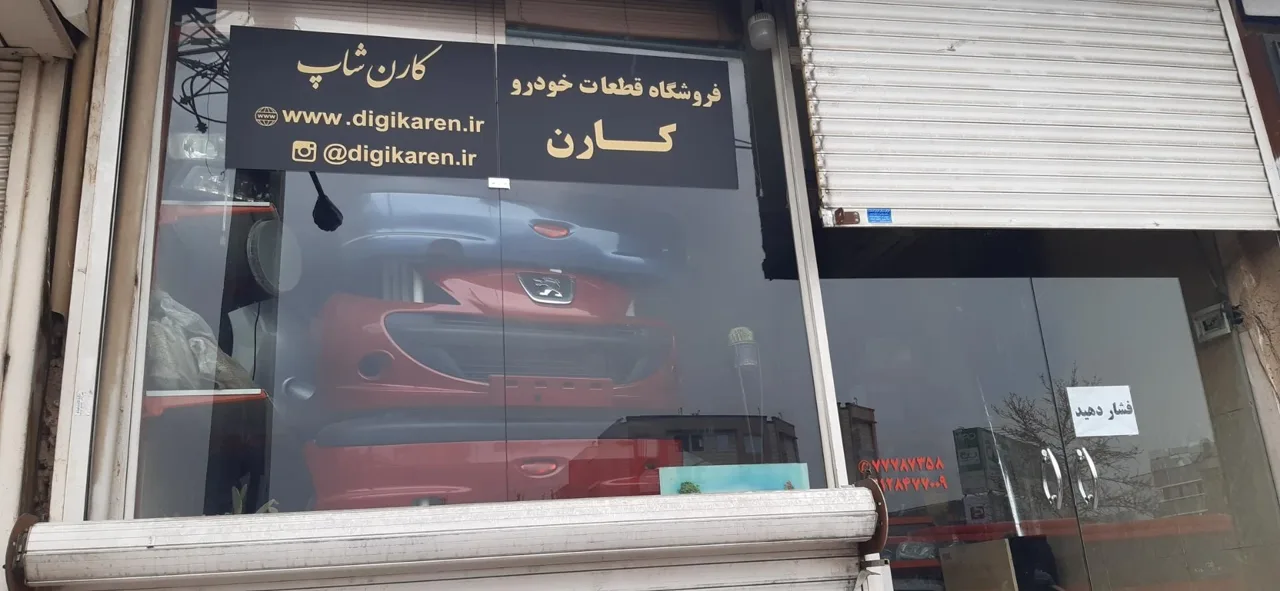 سپررنگی و فروشگاه قطعات خودرو کارن - تصویر 4