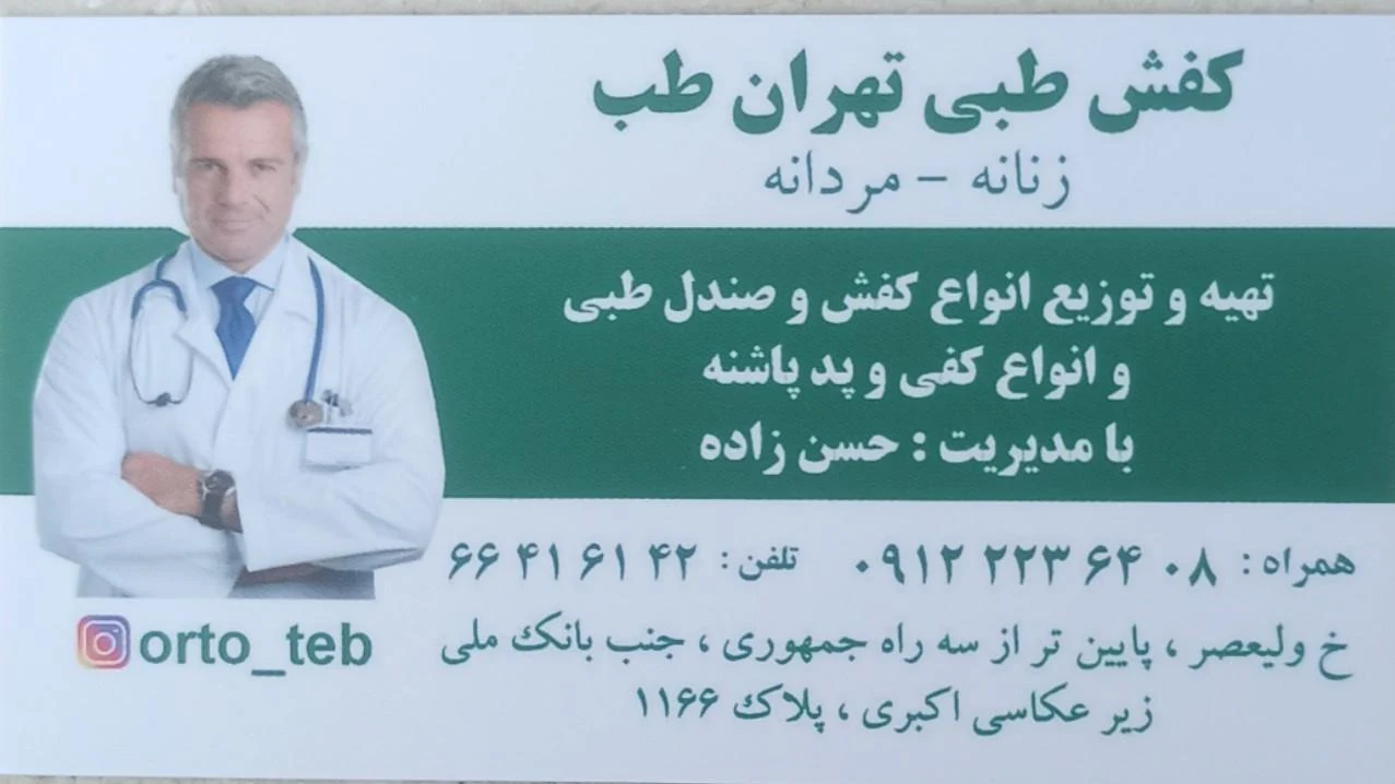 کفش طبی تهران طب - تصویر 3