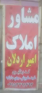 مشاور املاک امیر اردلان