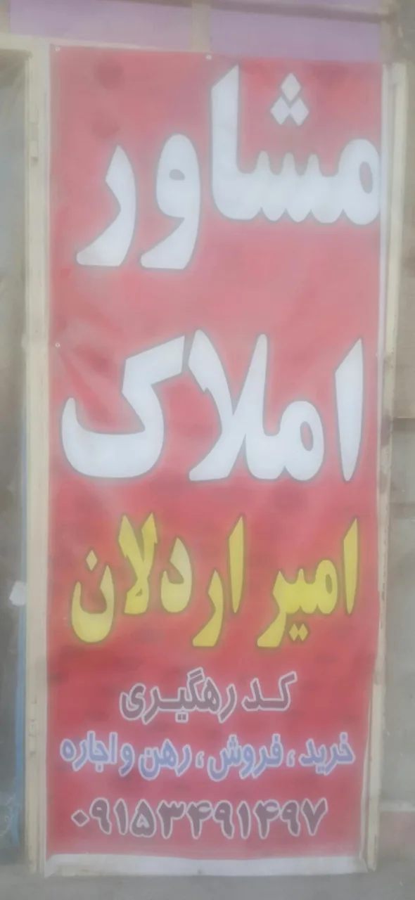 مشاور املاک امیر اردلان