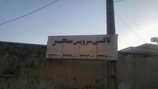 تاکسی سرویس رخش زاگرس نادری