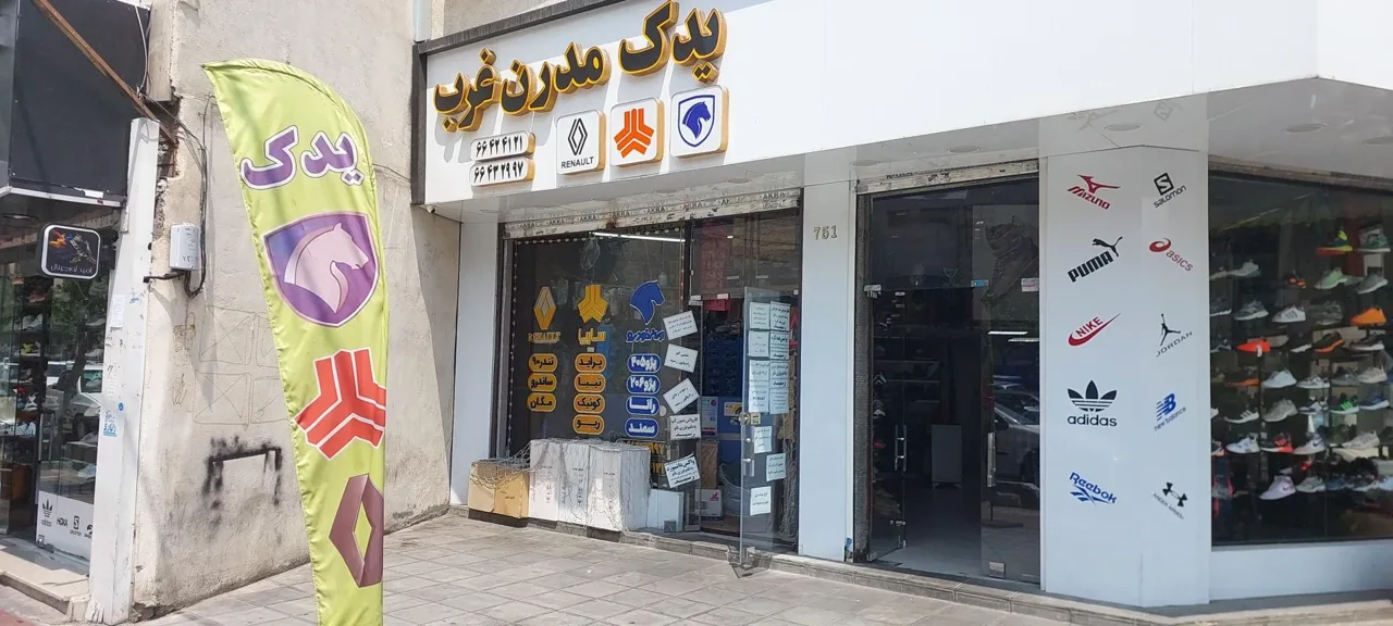 لوازم یدکی یدک مدرن غرب