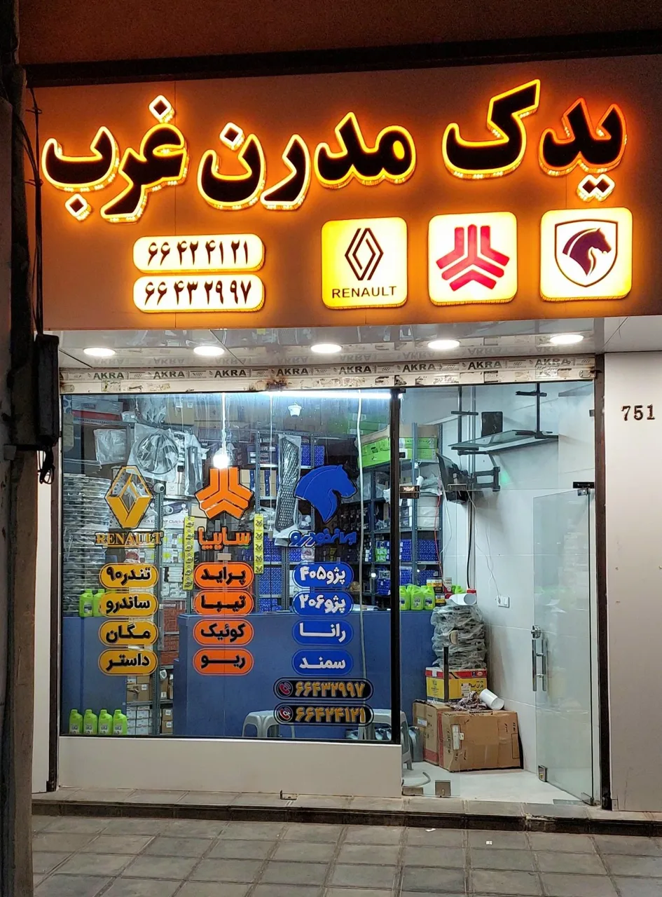 لوازم یدکی یدک مدرن غرب - تصویر 3