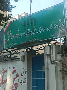 پیش دبستان و دبستان غیردولتی هوشمند پسرانه نور دانش