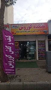 مفتکده کیف و کفش کوروش