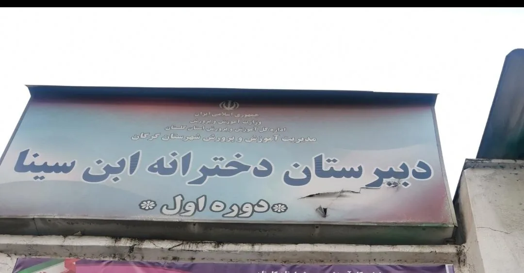 دبیرستان دخترانه ابن سینا - تصویر 2