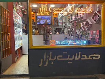 هدلایت بازار