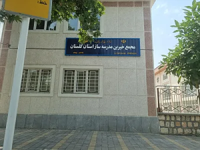 مجمع خیرین مدرسه ساز استان گلستان