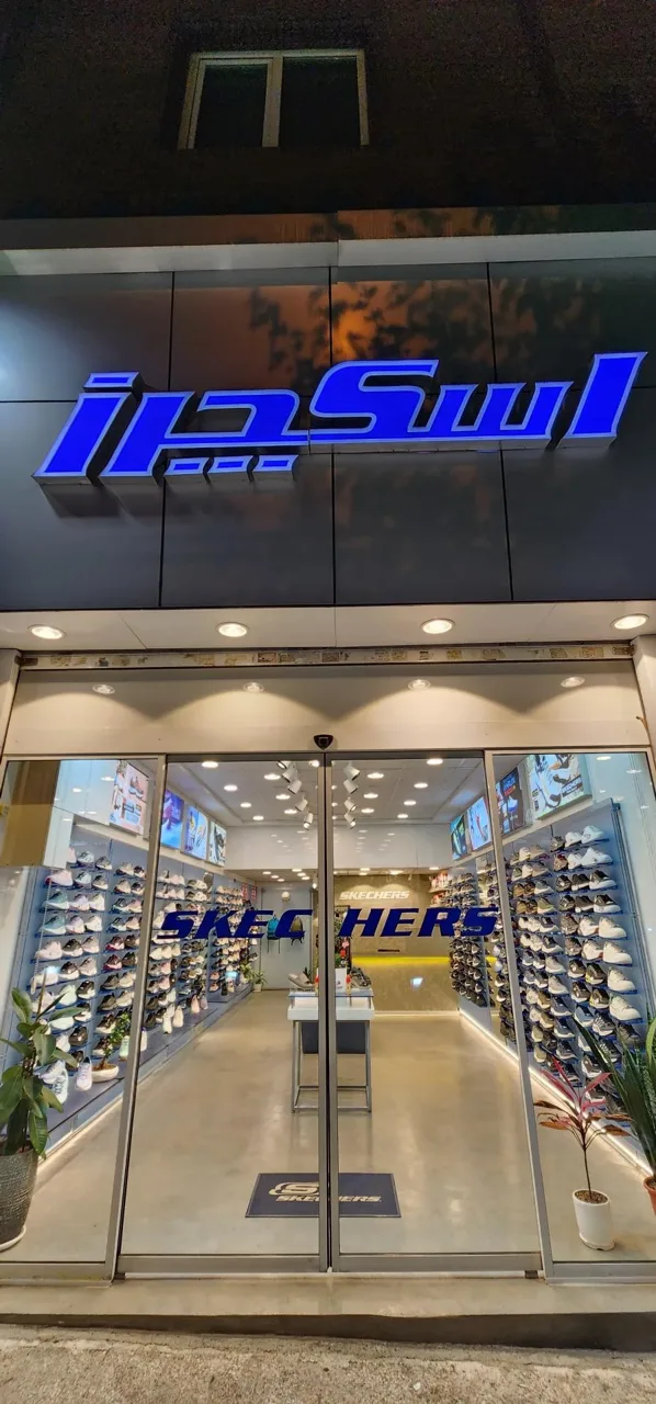 نمایندگی اسکچرز شعبه گیشا