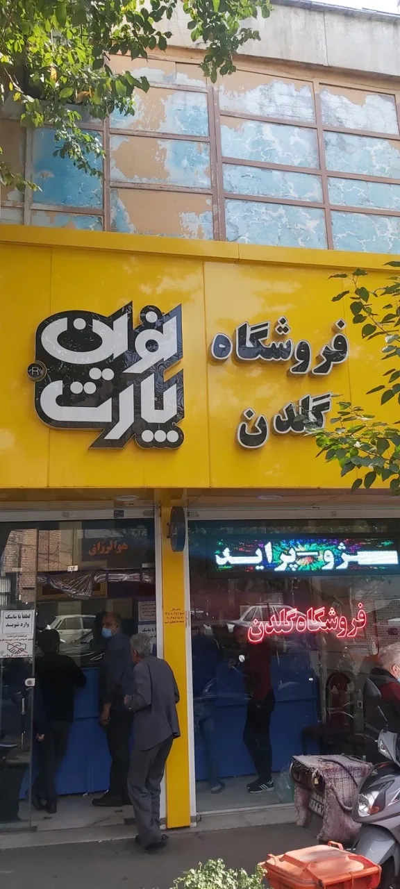 لوازم یدکی گلدن - تصویر 2