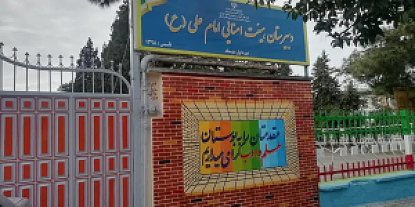 دبیرستان هیأت امنایی امام علی (ع)
