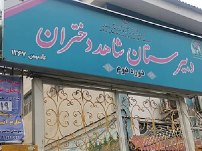 دبیرستان شاهد دخترانه