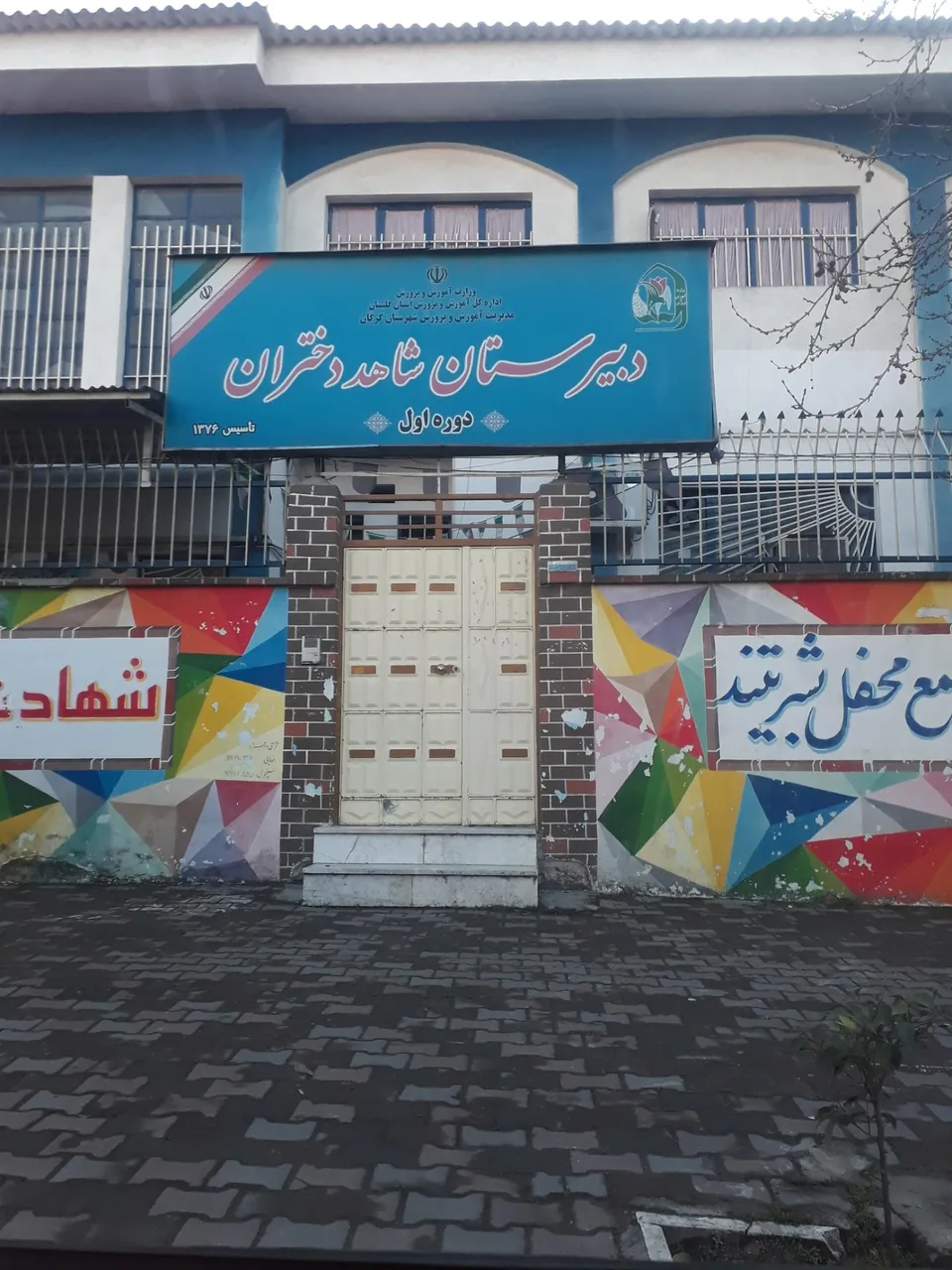 دبیرستان شاهد دخترانه - تصویر 2