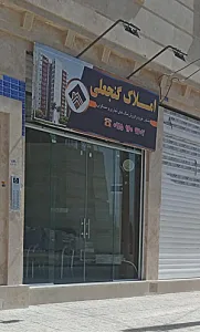 مشاور املاک گنجعلی