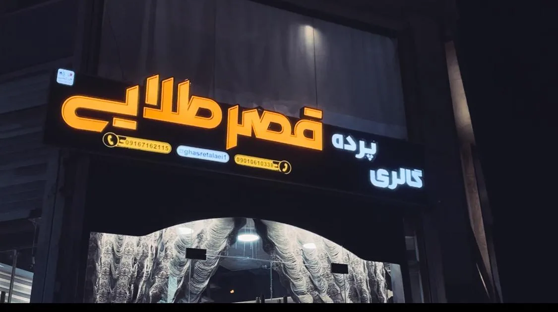 گالری پرده قصر طلایی - تصویر 2