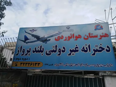 هنرستان هوانوردی دخترانه غیر دولتی بلند پرواز