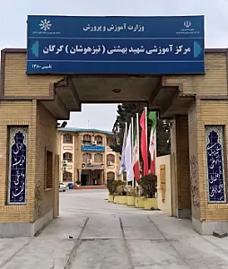 دبیرستان استعدادهای درخشان (تیزهوشان) شهید بهشتی