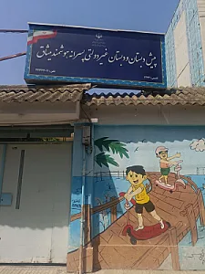 دبستان پسرانه غیردولتی میثاق