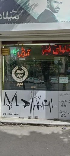 پیرایش میلاد