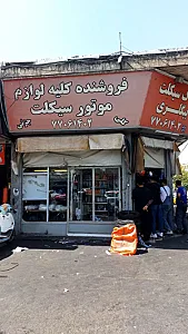 لوازم یدکی موتور بیگلری