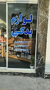 لوازم یدکی دبستان