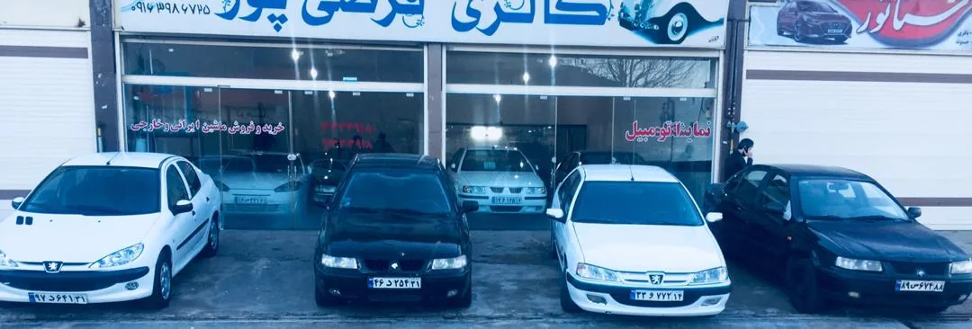 اتوگالری فرضی پور