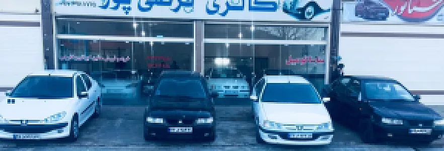 اتوگالری فرضی پور