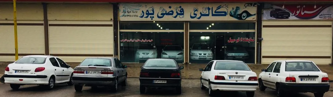 اتوگالری فرضی پور - تصویر 3