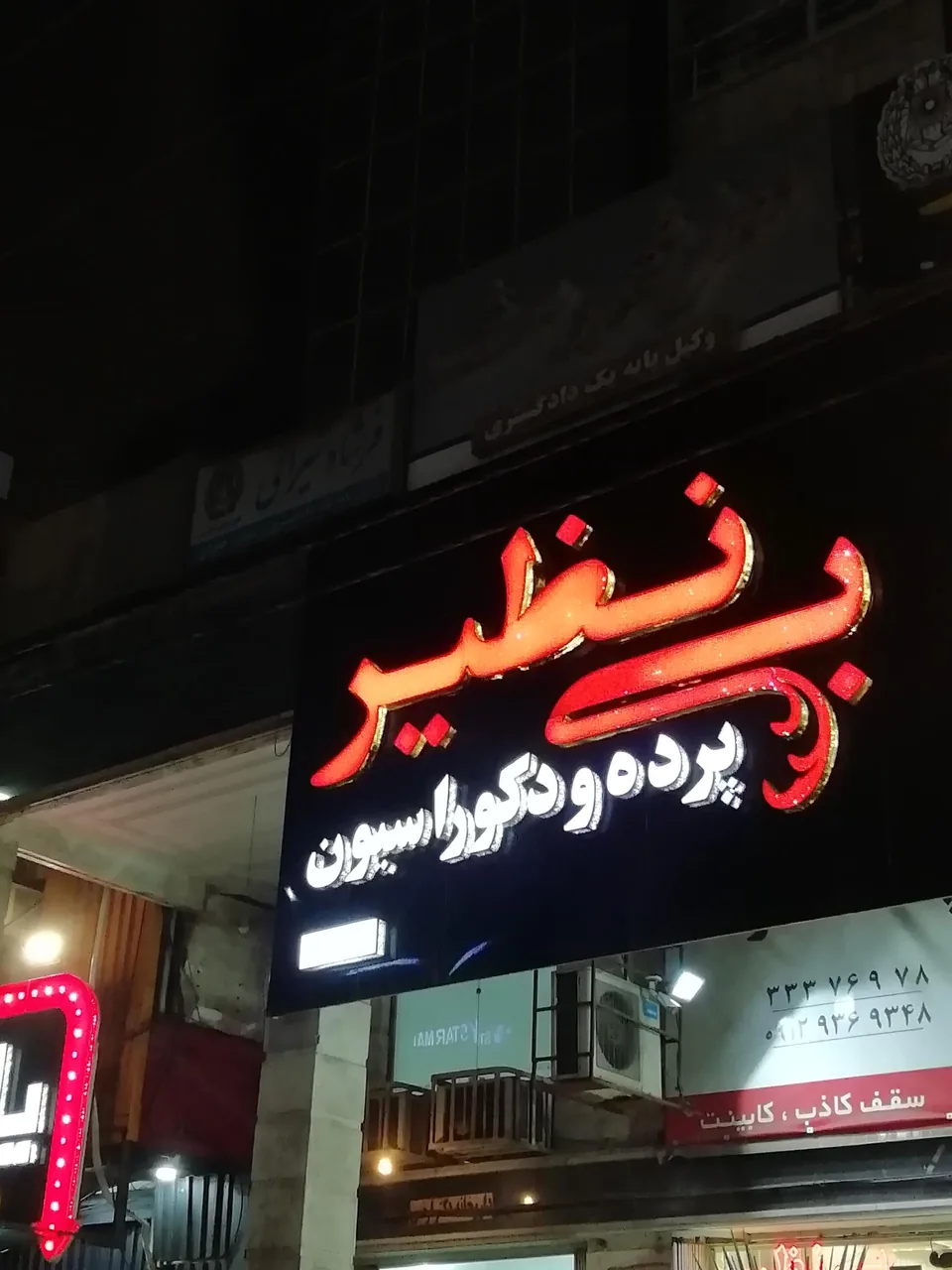 پرده بینظیر - تصویر 3