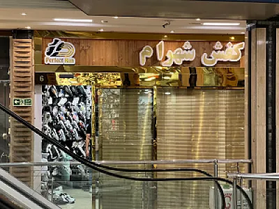 فروشگاه کفش شهرام