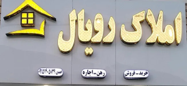 مشاور املاک رویال vip