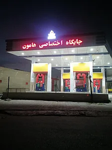 جایگاه سوخت هامون