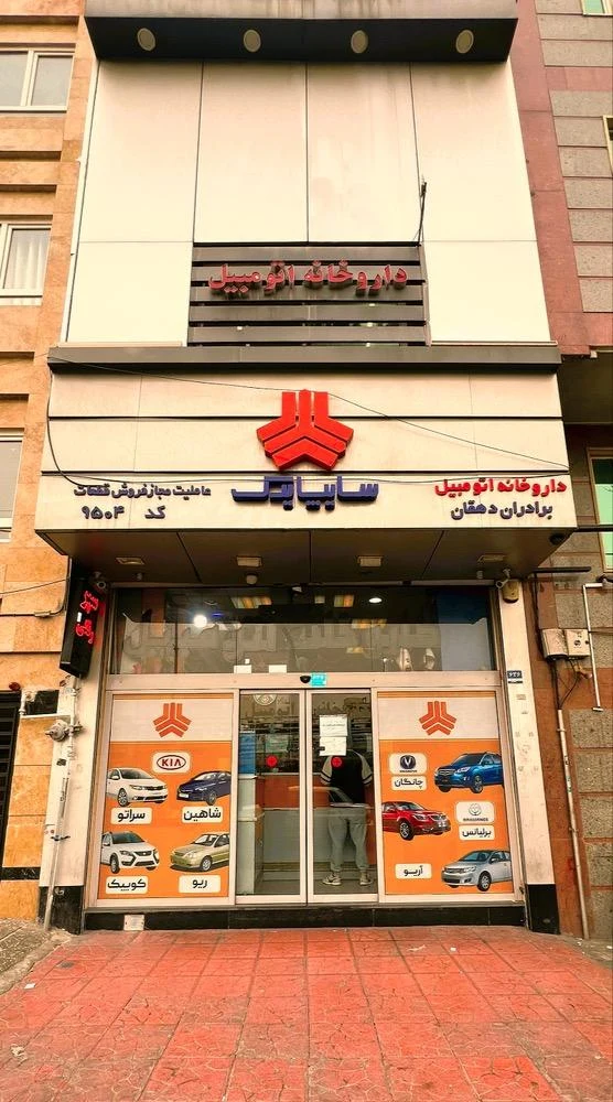 فروشگاه داروخانه اتومبیل - سایپا یدک - تصویر 2